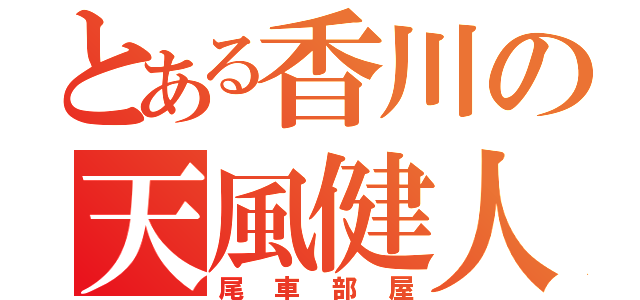 とある香川の天風健人（尾車部屋）