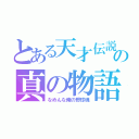 とある天才伝説の真の物語（なめんな俺の野球魂）