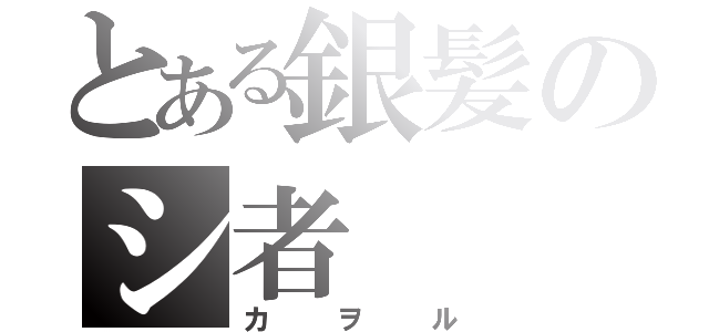 とある銀髪のシ者（カヲル）