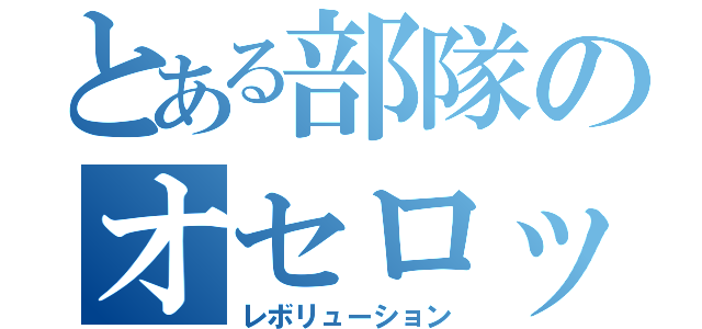 とある部隊のオセロット（レボリューション）