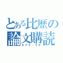 とある比歴の論文購読（タブラ・ラサ）