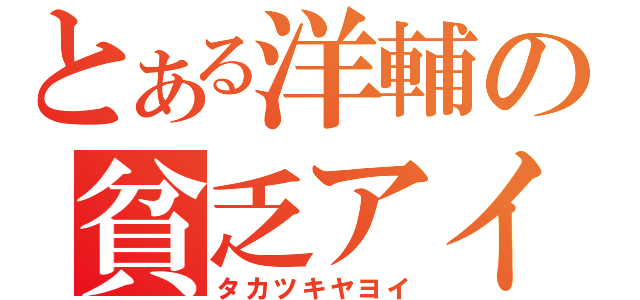 とある洋輔の貧乏アイドル嫁候補（タカツキヤヨイ）