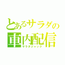 とあるサラダの車内配信（サラダジャック）