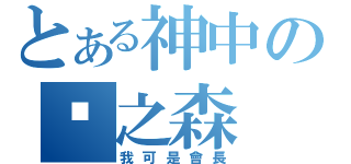 とある神中の貓之森（我可是會長）