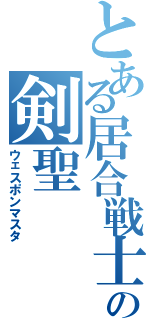 とある居合戦士の剣聖（ウェスポンマスタ）