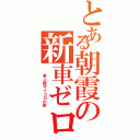 とある朝霞の新車ゼロ（　　東上線サイコロの旅）