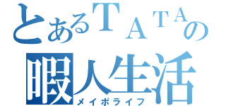 とあるＴＡＴＡの暇人生活（メイポライフ）