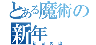 とある魔術の新年（初日の出）