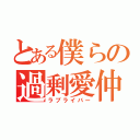 とある僕らの過剰愛仲（ラブライバー）