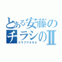 とある安藤のチラシの裏Ⅱ（クラブアネモネ）