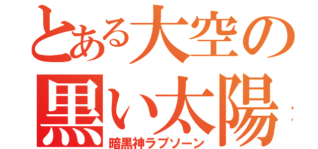 とある大空の黒い太陽（暗黒神ラプソーン）