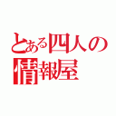 とある四人の情報屋（）