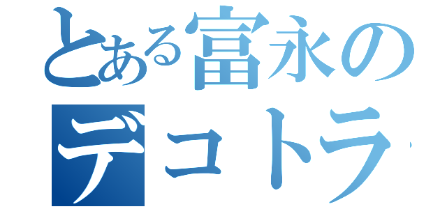 とある富永のデコトラ伝説（）