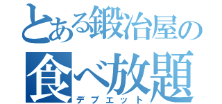 とある鍛冶屋の食べ放題（デブエット）