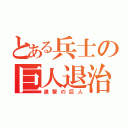 とある兵士の巨人退治（進撃の巨人）