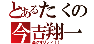 とあるたくの今吉翔一（高クオリティ！！）