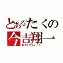 とあるたくの今吉翔一（高クオリティ！！）