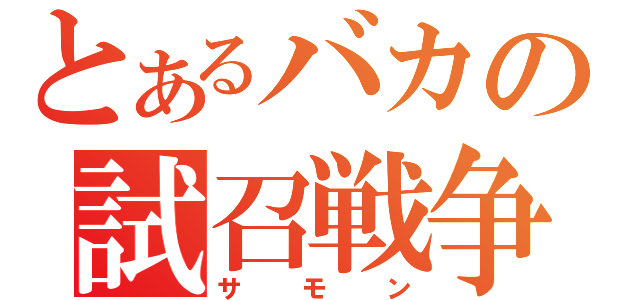 とあるバカの試召戦争（サモン）