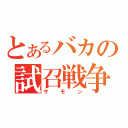 とあるバカの試召戦争（サモン）