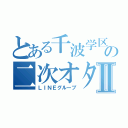 とある千波学区の二次オタたちⅡ（ＬＩＮＥグループ）