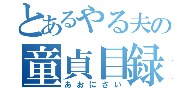 とあるやる夫の童貞目録（あおにさい）