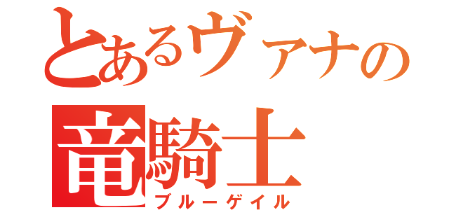 とあるヴァナの竜騎士（ブルーゲイル）