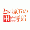 とある原石の根性野郎（そぎいたぐんは）