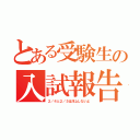 とある受験生の入試報告（２／４と２／５は浮上しないよ）