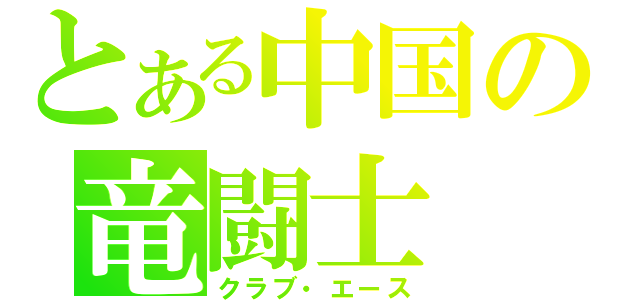 とある中国の竜闘士（クラブ・エース）