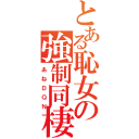 とある恥女の強制同棲（あねＤＱＮ）