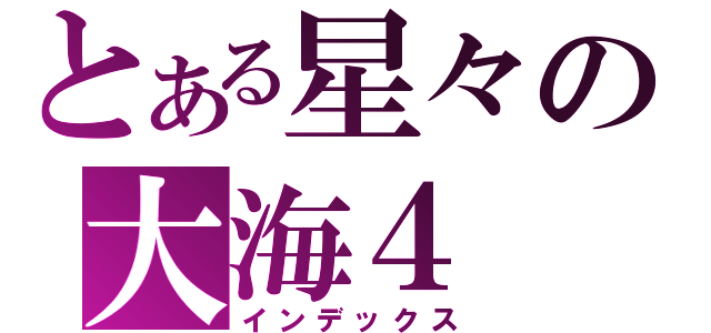 とある星々の大海４（インデックス）