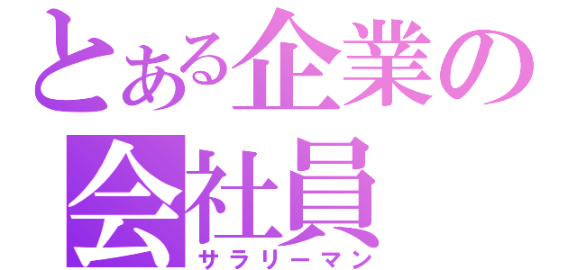 とある企業の会社員（サラリーマン）