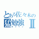 とある佐々木の猛勉強Ⅱ（ガリベン）