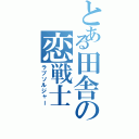 とある田舎の恋戦士（ラブソルジャー）