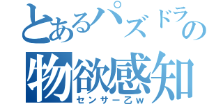 とあるパズドラの物欲感知（センサー乙ｗ）