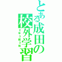 とある成田の校外学習（２年３組３班）