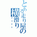 とある走り屋の横滑り（ドリフト）