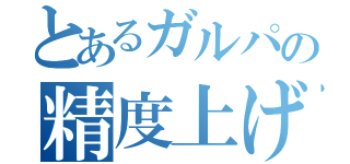 とあるガルパの精度上げ（）