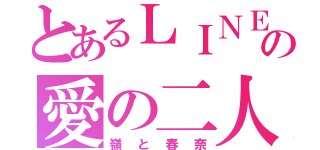 とあるＬＩＮＥの愛の二人（嶺と春奈）