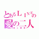 とあるＬＩＮＥの愛の二人（嶺と春奈）