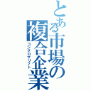 とある市場の複合企業（コングロマリット）