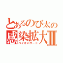 とあるのび太の感染拡大Ⅱ（バイオハザード）