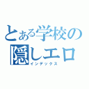 とある学校の隠しエロス（インデックス）