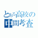 とある高校の中間考査（）