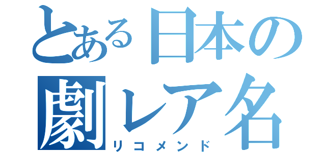 とある日本の劇レア名所（リコメンド）