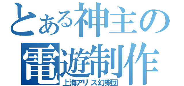 とある神主の電遊制作（上海アリス幻樂団）