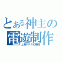 とある神主の電遊制作（上海アリス幻樂団）