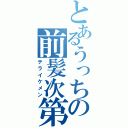 とあるうっちの前髪次第（テライケメン）