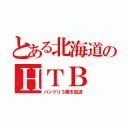 とある北海道のＨＴＢ（バンドリ３期を放送）