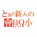 とある新入の會員Ｑ小蛋（請多多指較）